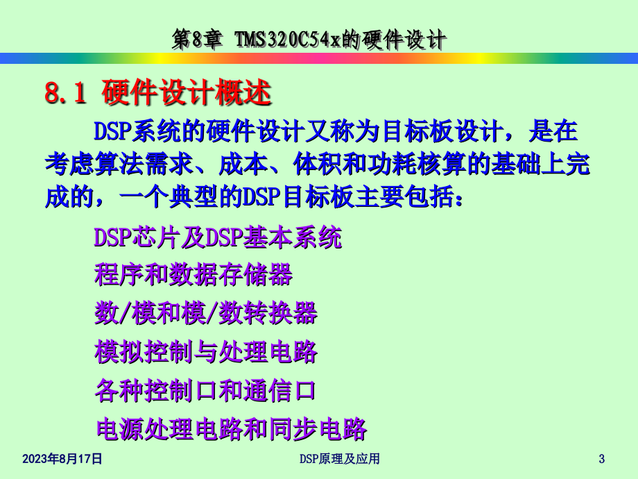 DSP原理及应用(邹彦)第8章 27C54x的硬件设计_第3页