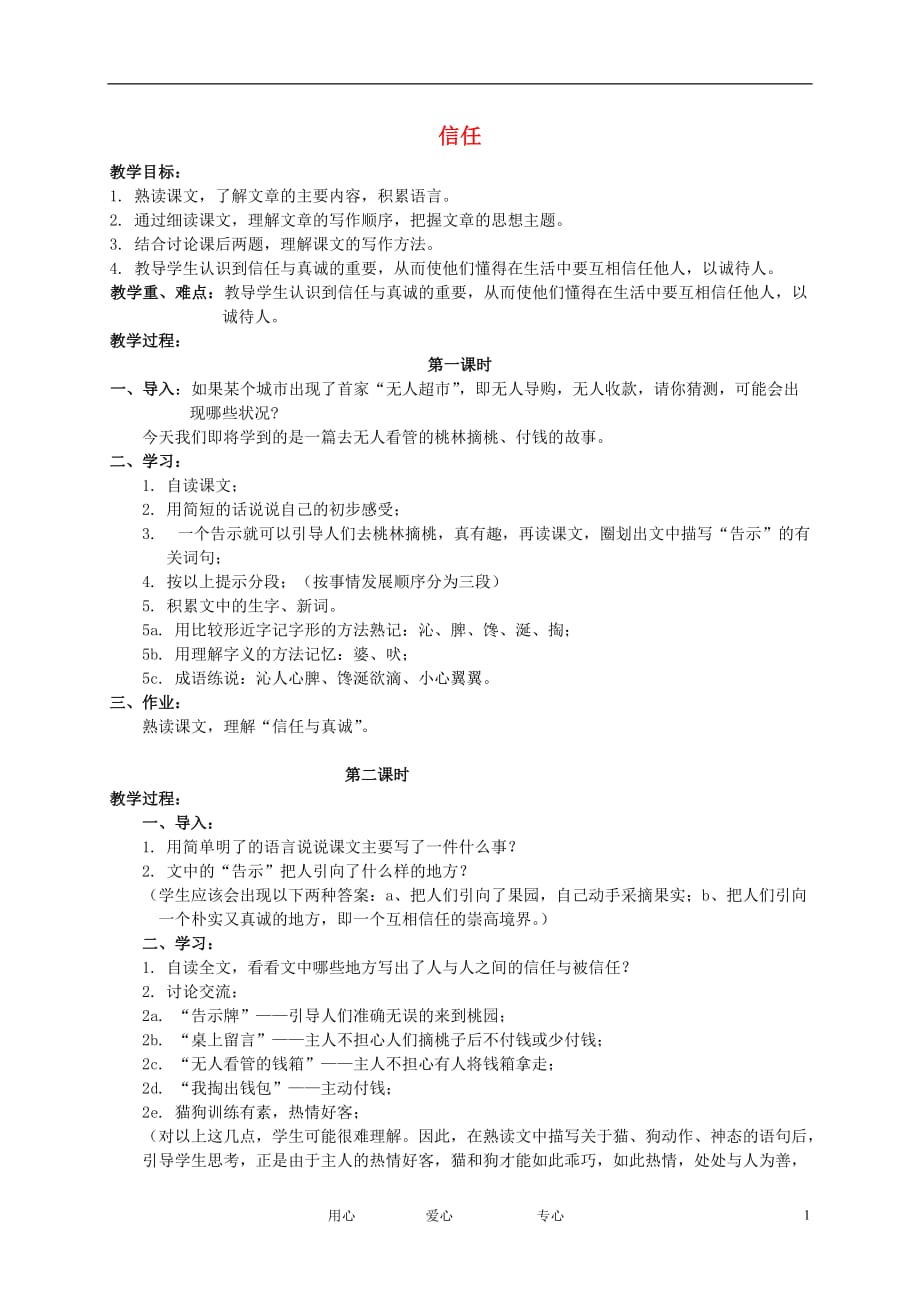 五年级语文下册 信任2教案 北师大版.doc_第1页