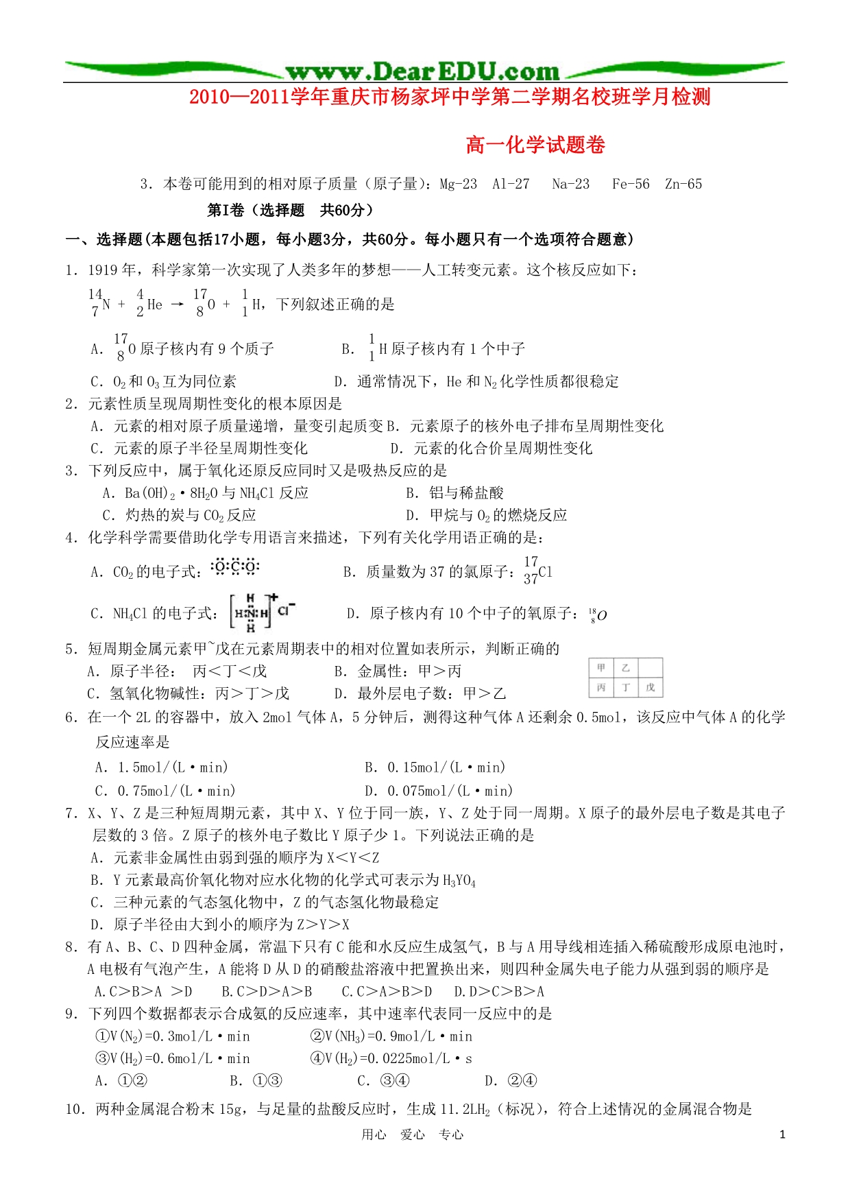 重庆高一化学名校班学月检测缺.doc_第1页