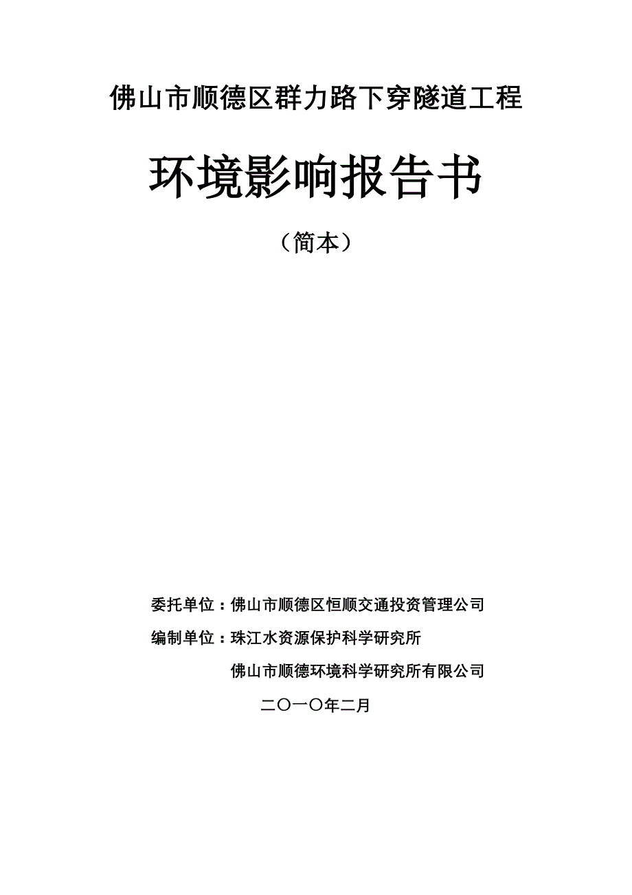 （建筑工程管理）佛山市顺德区群力路下穿隧道工程_第1页