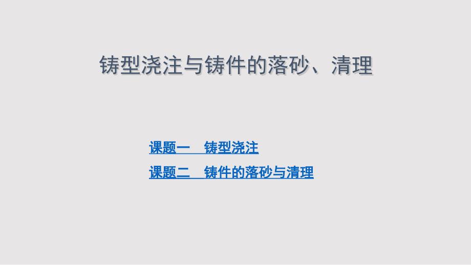 铸型浇注与铸件的落砂、清理PPT课件_第2页