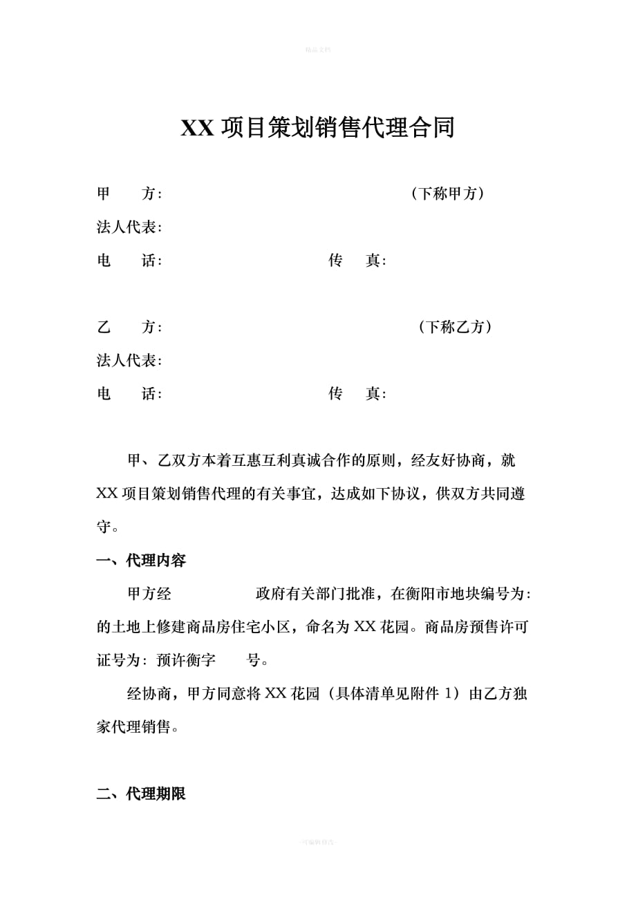 XX项目策划销售代理合同（律师修正版）_第1页