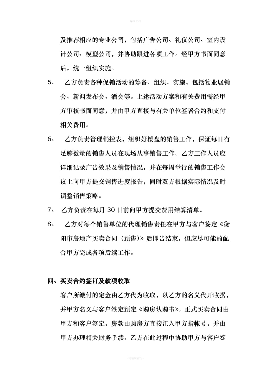 XX项目策划销售代理合同（律师修正版）_第3页