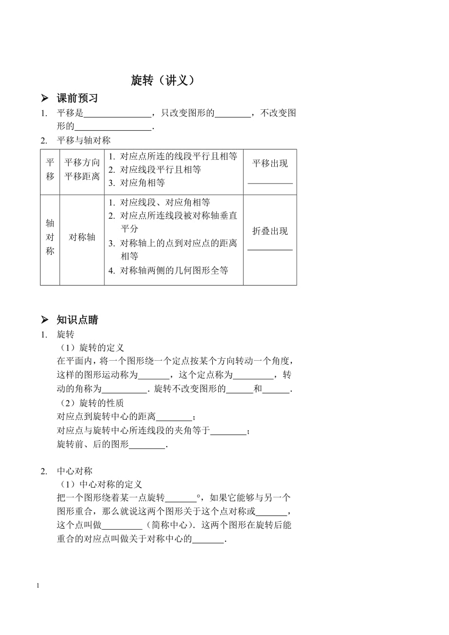 2017-2018人教版九年级数学上册基础训练---旋转(讲义及答案)研究报告_第1页