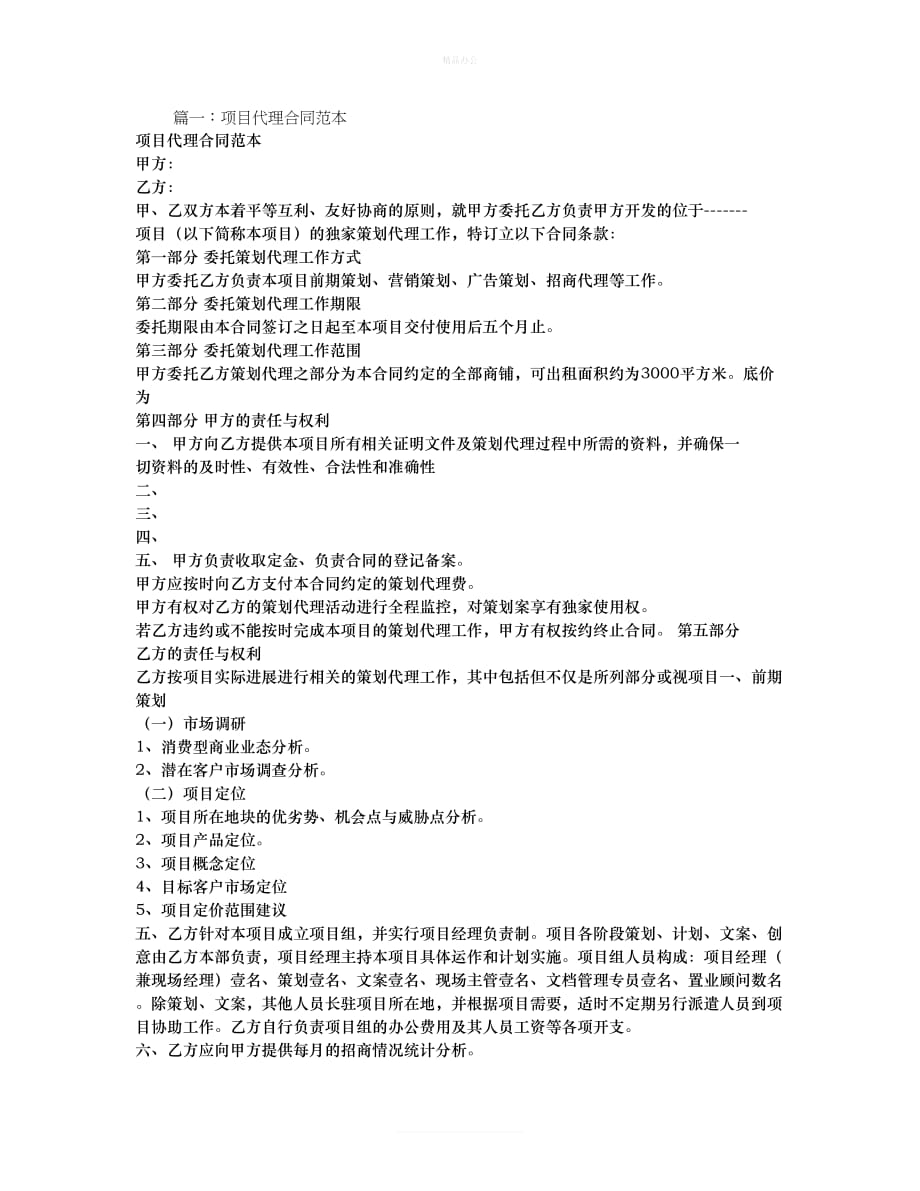 项目代理合同（律师修正版）_第1页