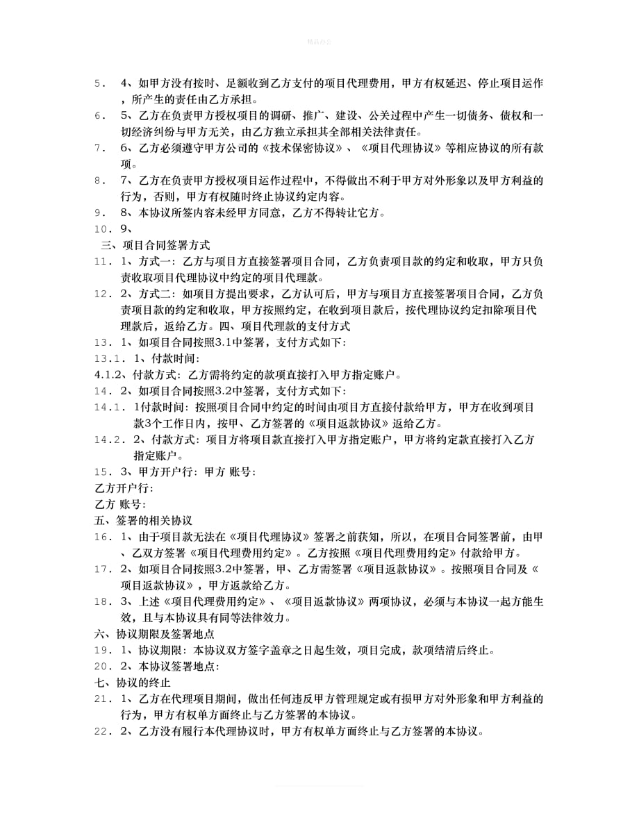 项目代理合同（律师修正版）_第4页