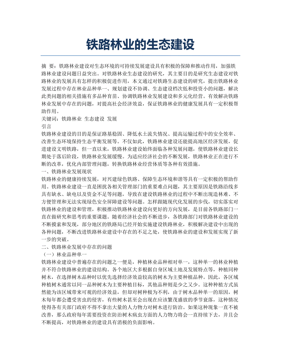 铁路林业的生态建设.docx_第1页