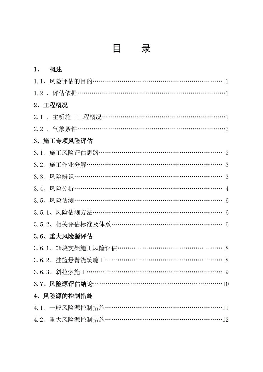 （风险管理）高空大吨位挂篮悬浇施工风险评估_第3页