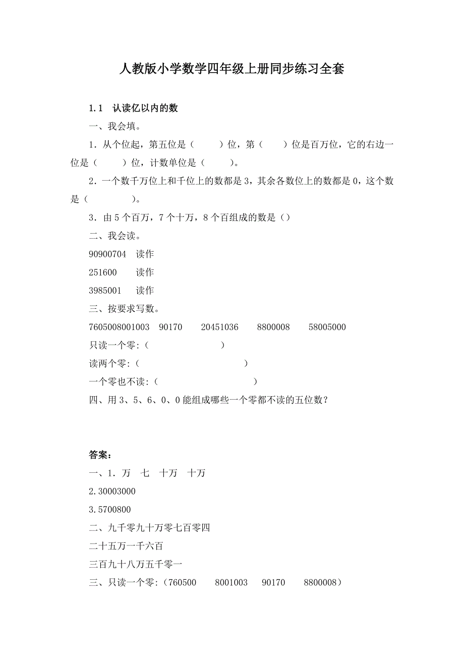 人教版小学数学四年级上册同步练习全套（含答案）_第1页