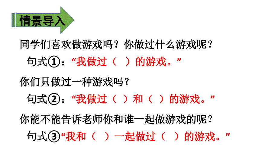 部编版一年级语文下册口语交际《一起做游戏》教学文稿_第2页