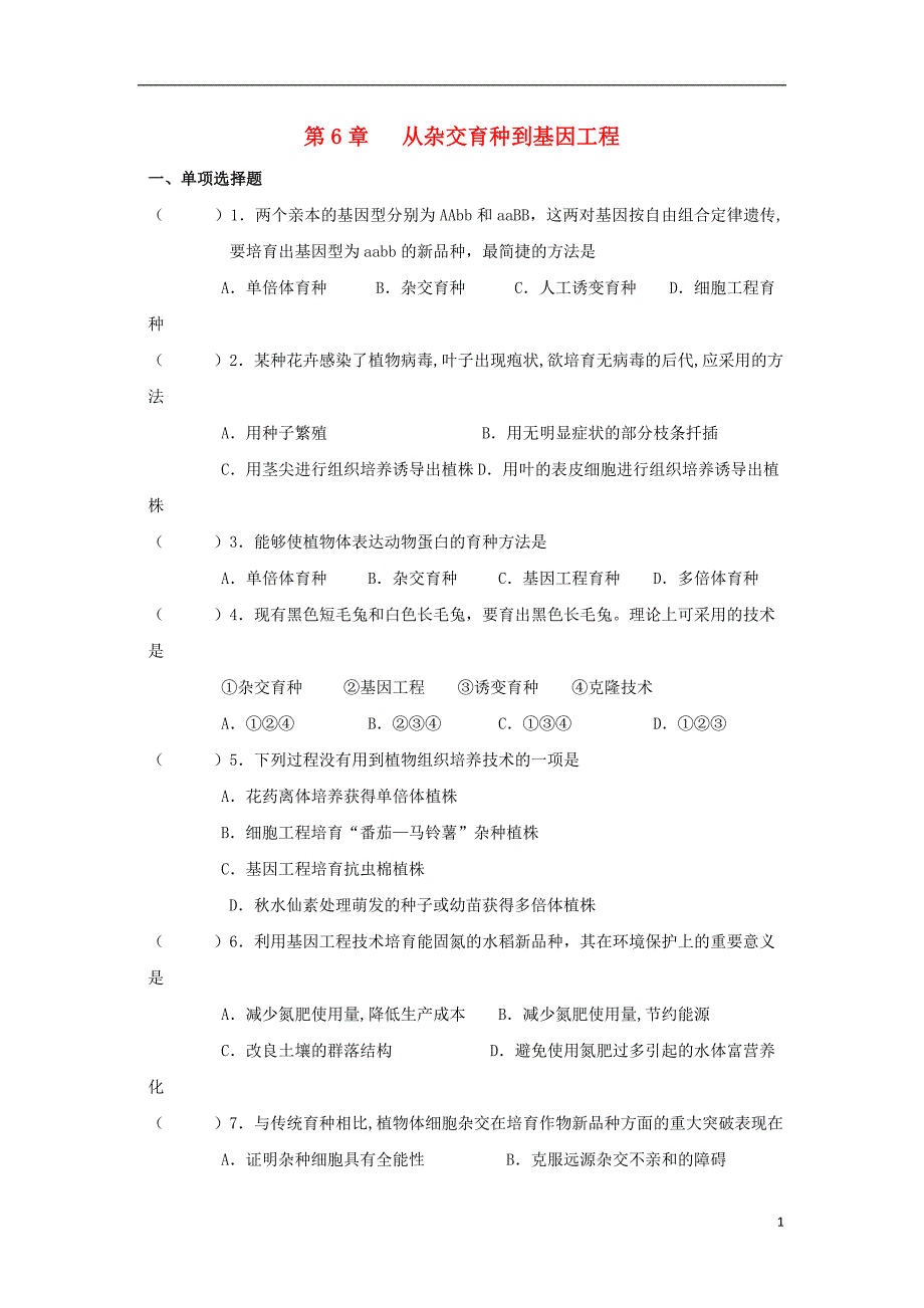 广东中山高中生物第6章从杂交育种到基因工程1单元测试必修21.doc_第1页