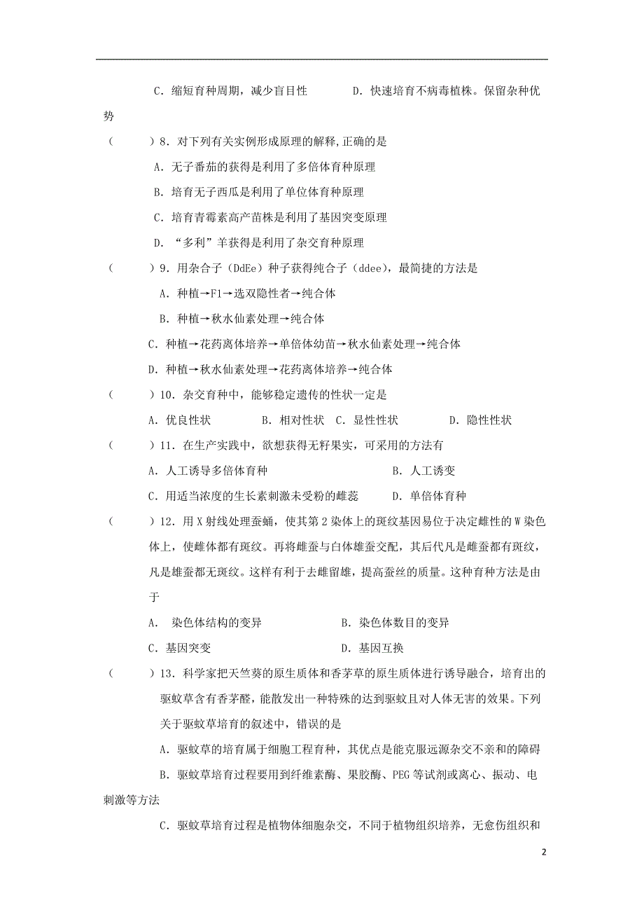 广东中山高中生物第6章从杂交育种到基因工程1单元测试必修21.doc_第2页