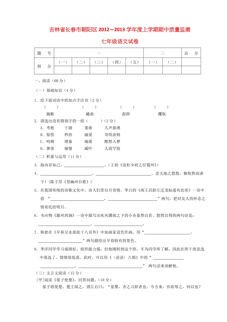 吉林省长春市朝阳区20122013学年度七年级语文上学期期中质量监测试卷.doc_第1页