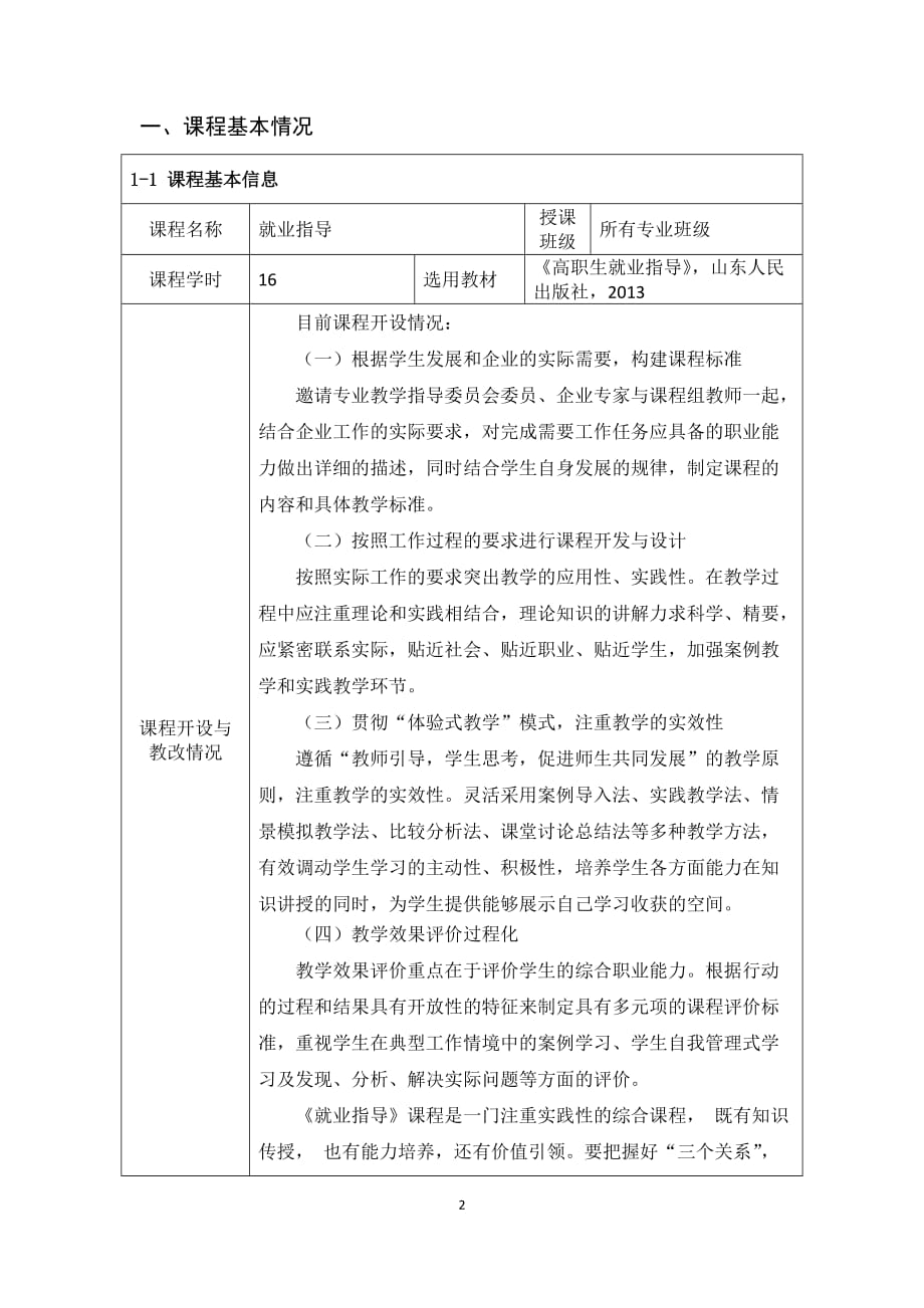 《就业指导》“课程思政”示范课程建设项目立项申报书_第2页