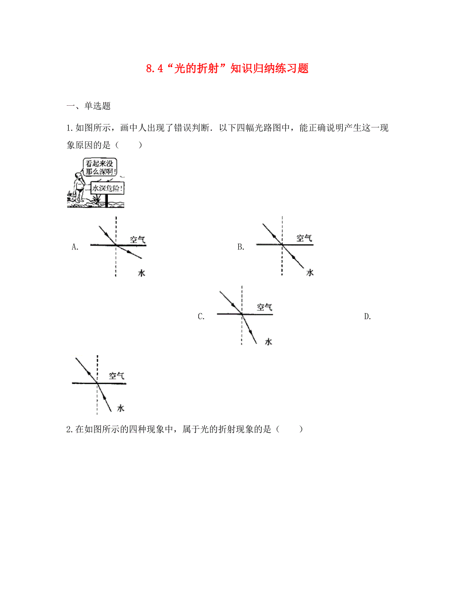 八年级物理全册 8.4 光的折射知识归纳练习题（无答案） 北京课改版（通用）_第1页