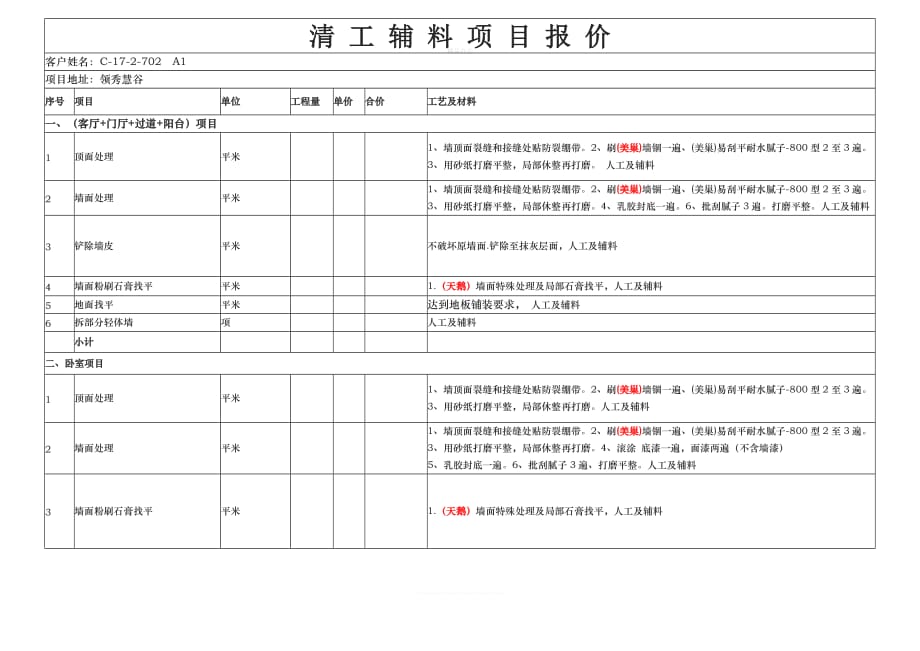 合同报价单模板（律师修正版）_第1页