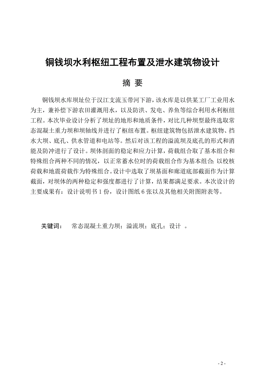 （水利工程）某大坝水利枢纽布置及泄水建筑物设_第2页