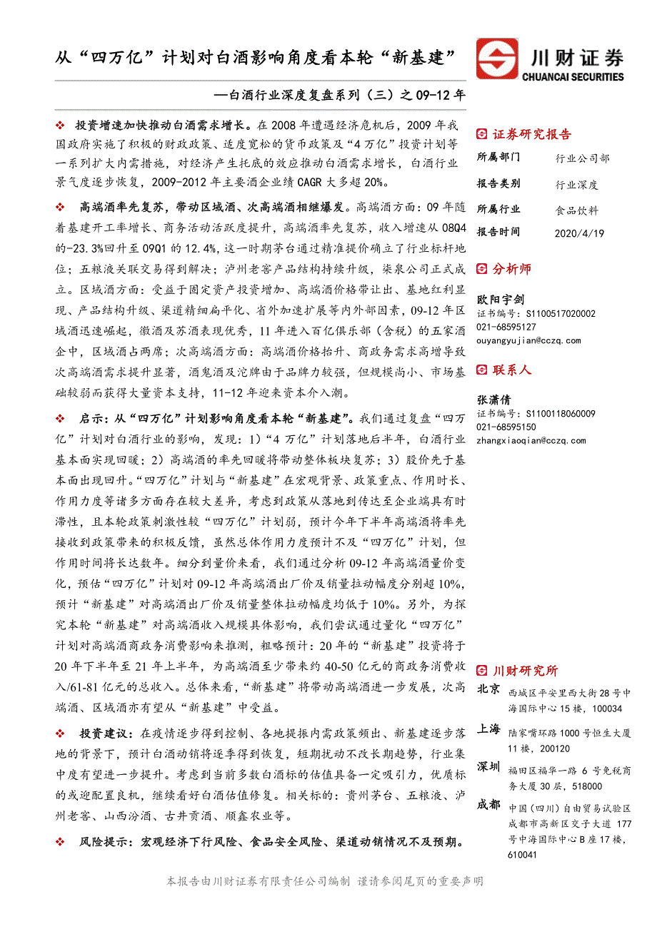 白酒行业深度复盘系列(三)之09-12年_从“四万亿”计划对白酒影响角度看本轮“新基建”_第1页