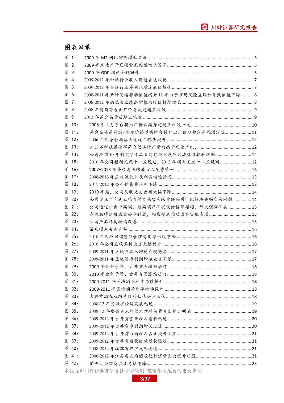 白酒行业深度复盘系列(三)之09-12年_从“四万亿”计划对白酒影响角度看本轮“新基建”_第3页