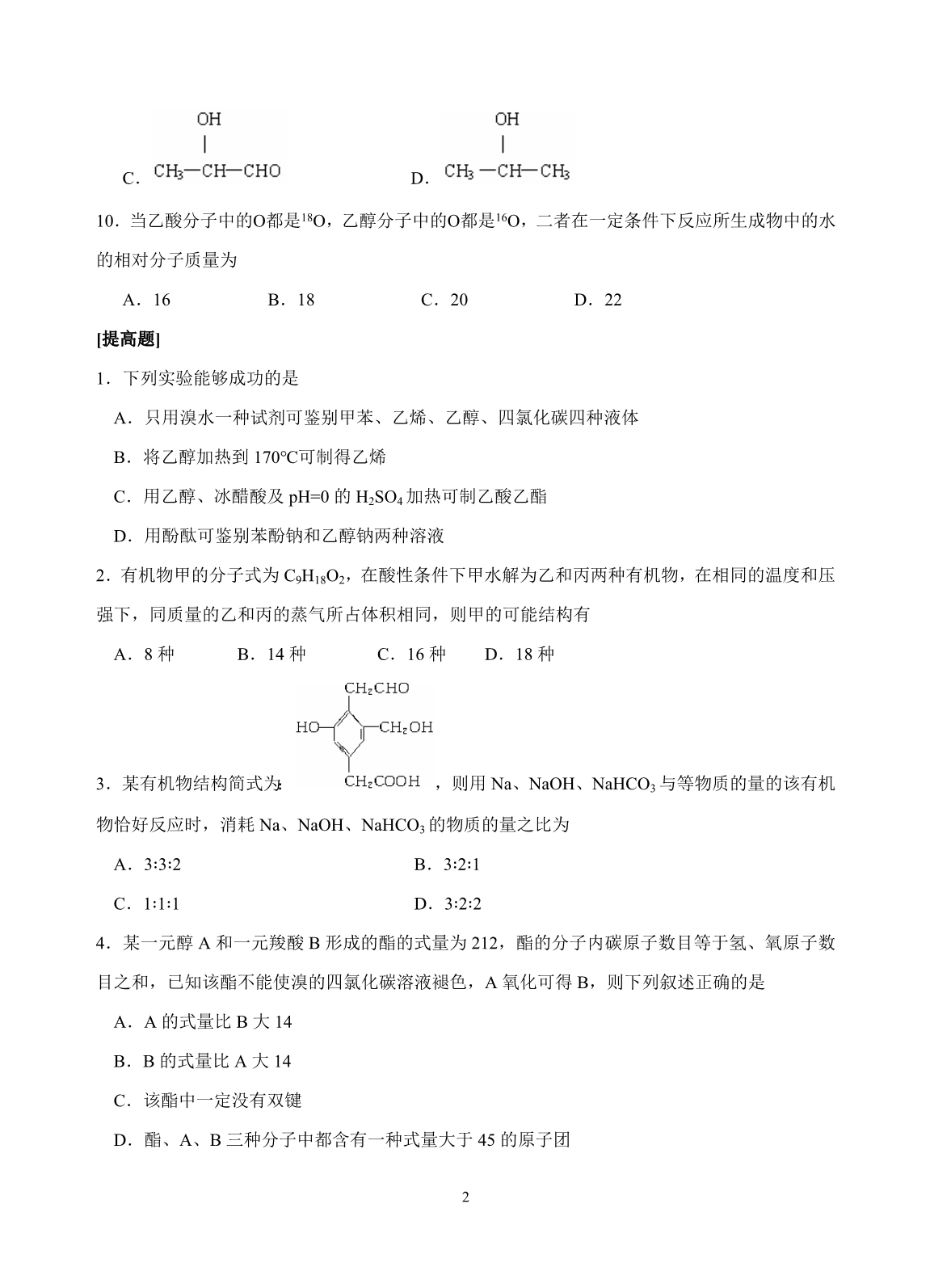 高中化学选修5烃的含氧衍生物 羧酸 酯的练习.doc_第2页