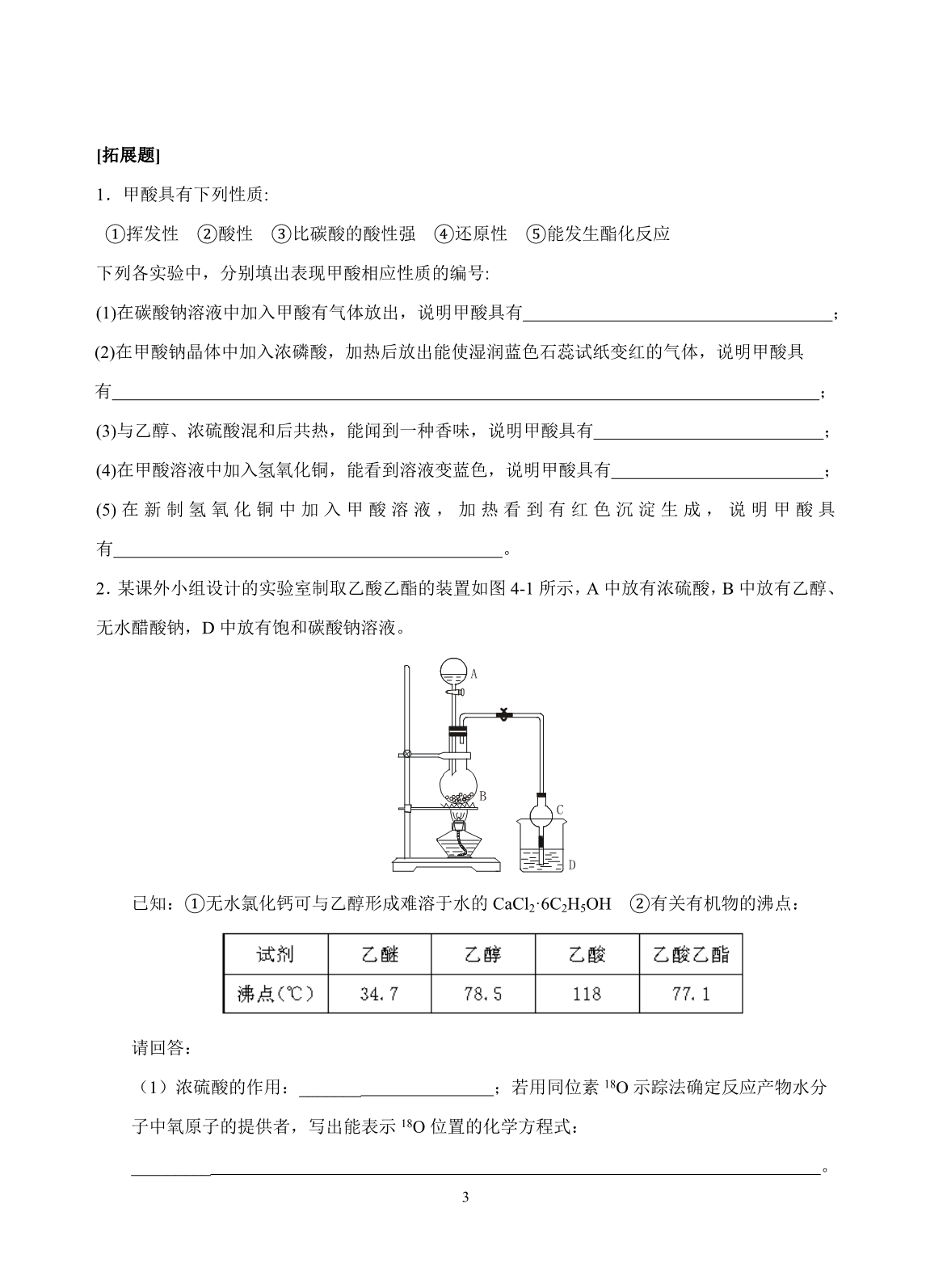 高中化学选修5烃的含氧衍生物 羧酸 酯的练习.doc_第3页