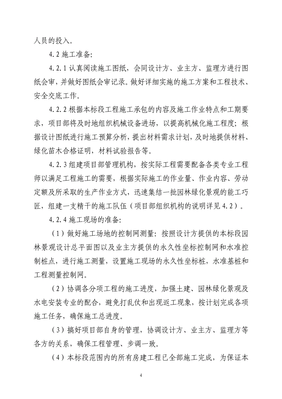 （房地产管理）八方小区某期环境景观工程工程概况及施工_第4页