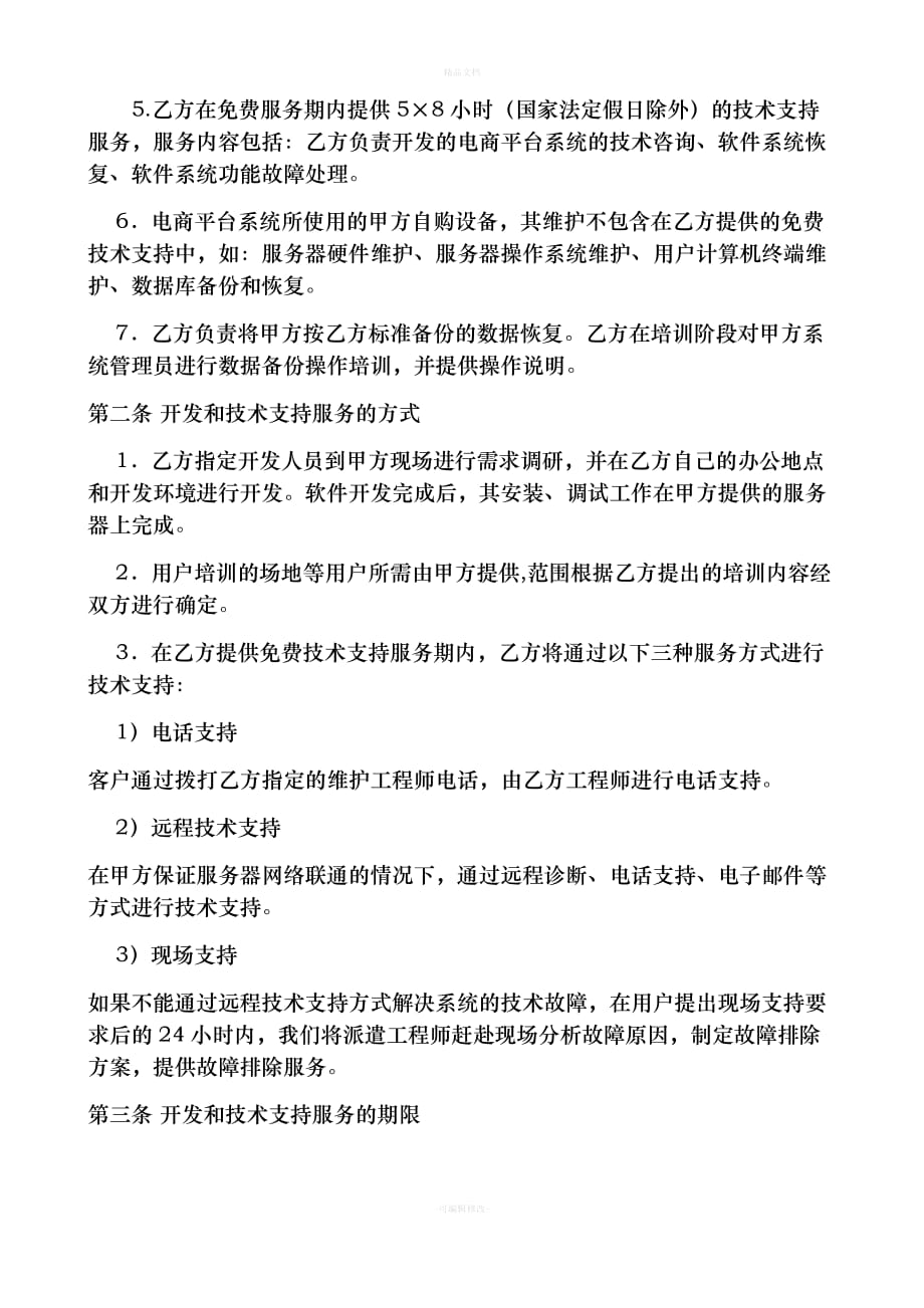 软件系统开发合同（律师修正版）_第2页