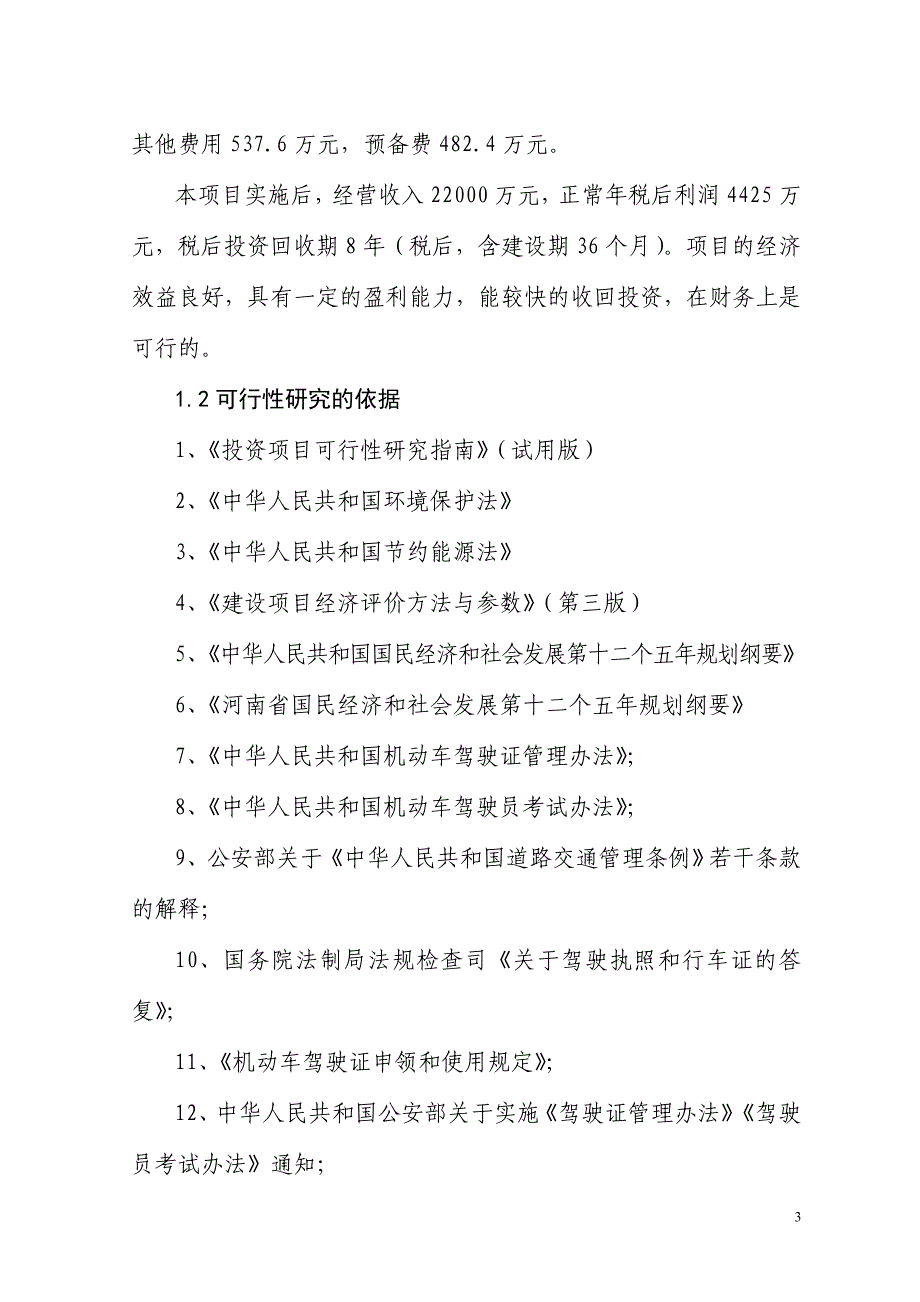 （汽车行业）驾校暨汽车主题公园可研_第3页