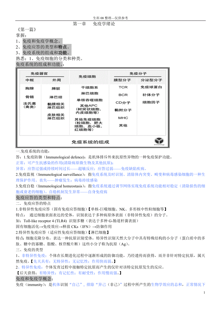 一免疫学重点(含笔记)_第1页