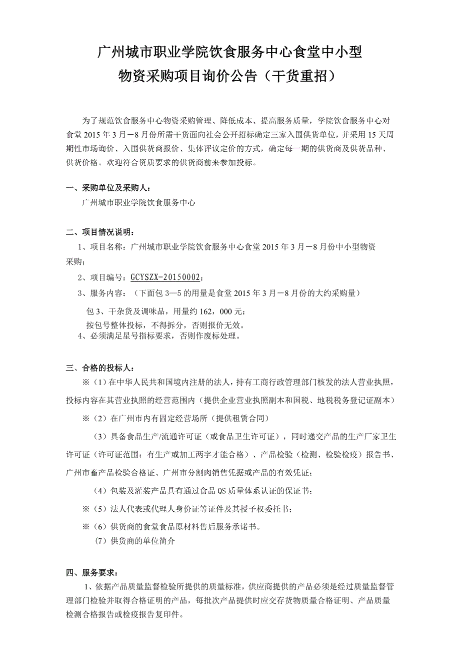 广州城市职业学院饮食服务中心中小型_第1页