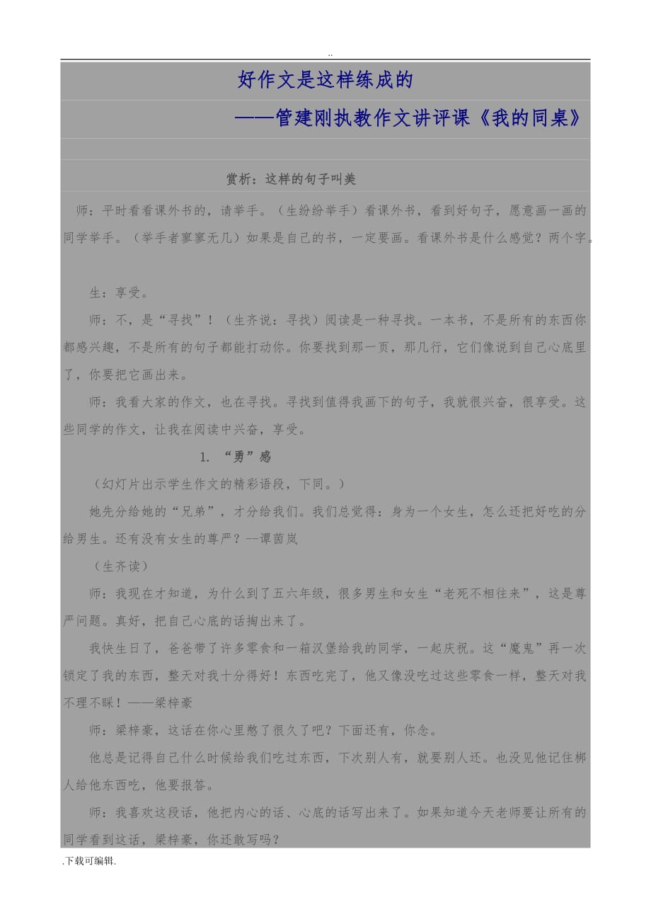 管建刚_《我的同桌》教学实录_第1页