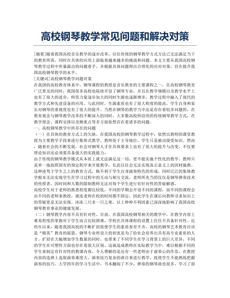 高校钢琴教学常见问题和解决对策.docx_第1页