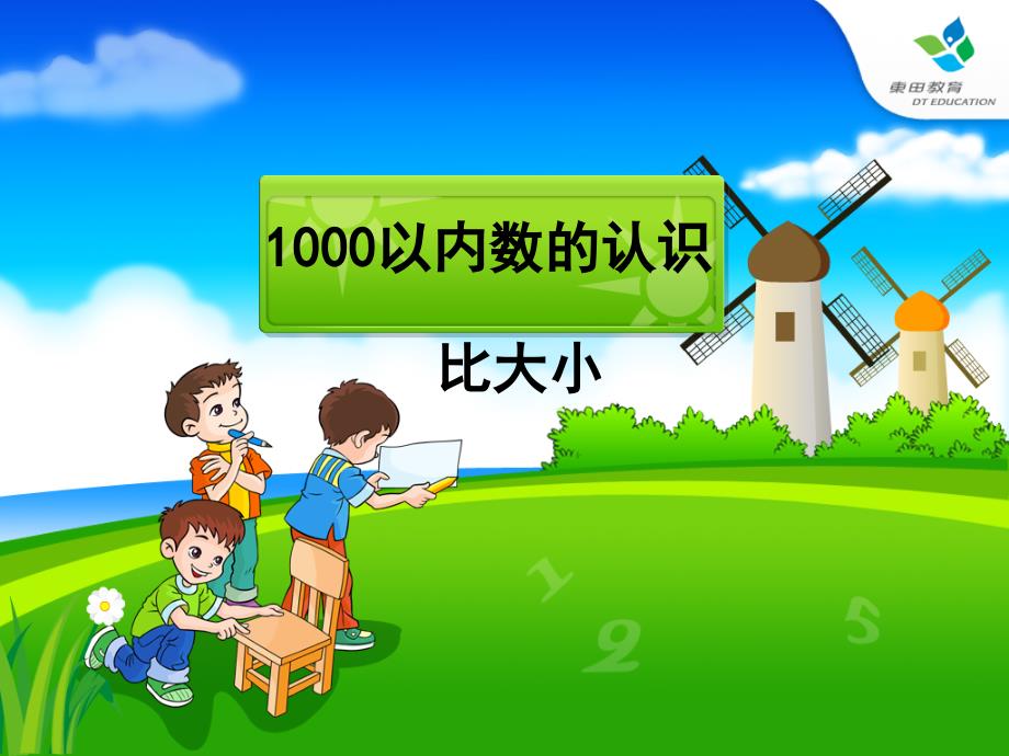 1000以内数的认识例3培训课件_第1页