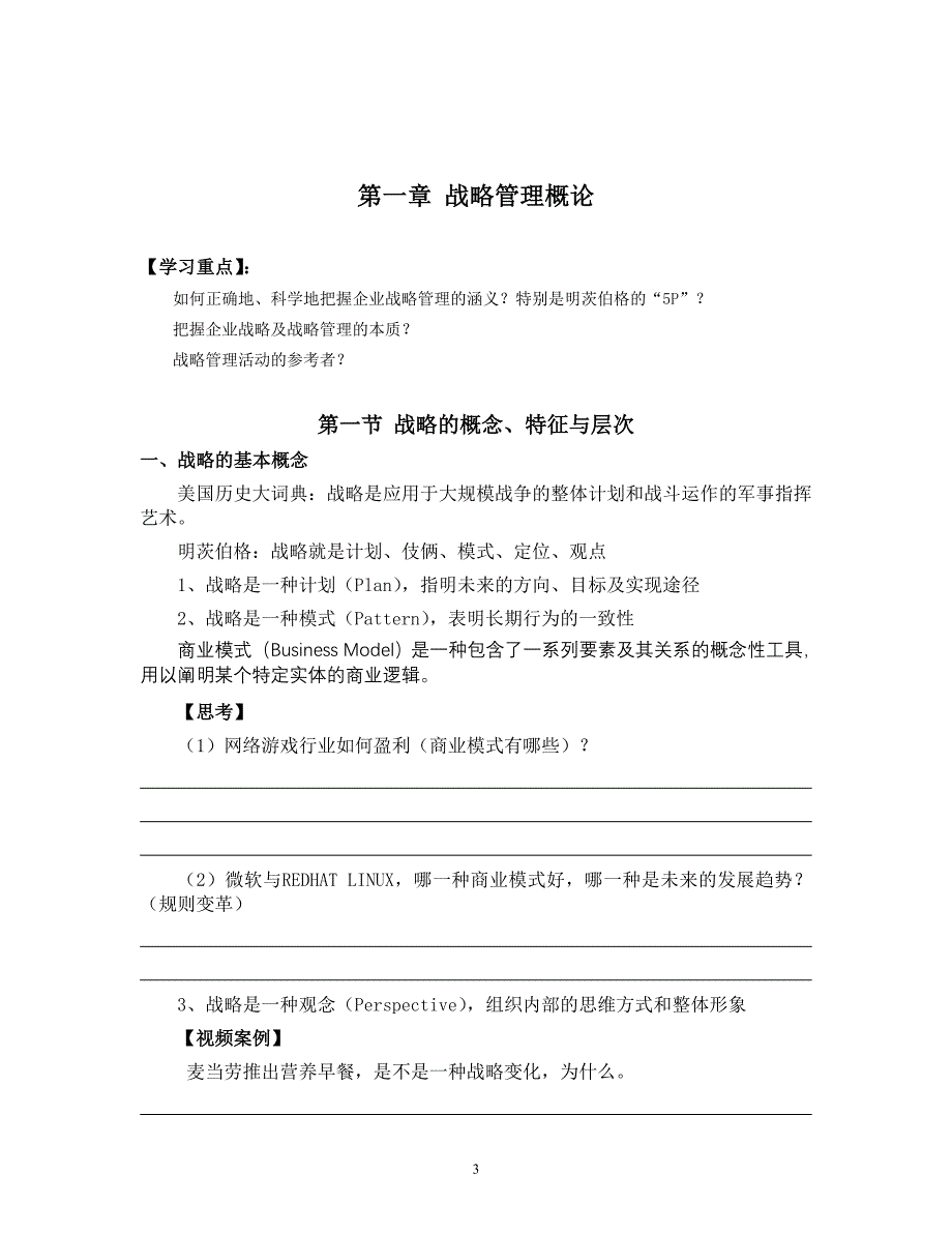 （企业管理手册）企业战略管理学生手册(最终)_第4页