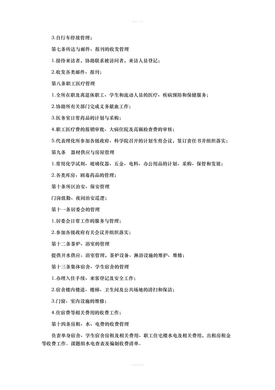 委托管理协议书（律师修正版）_第2页