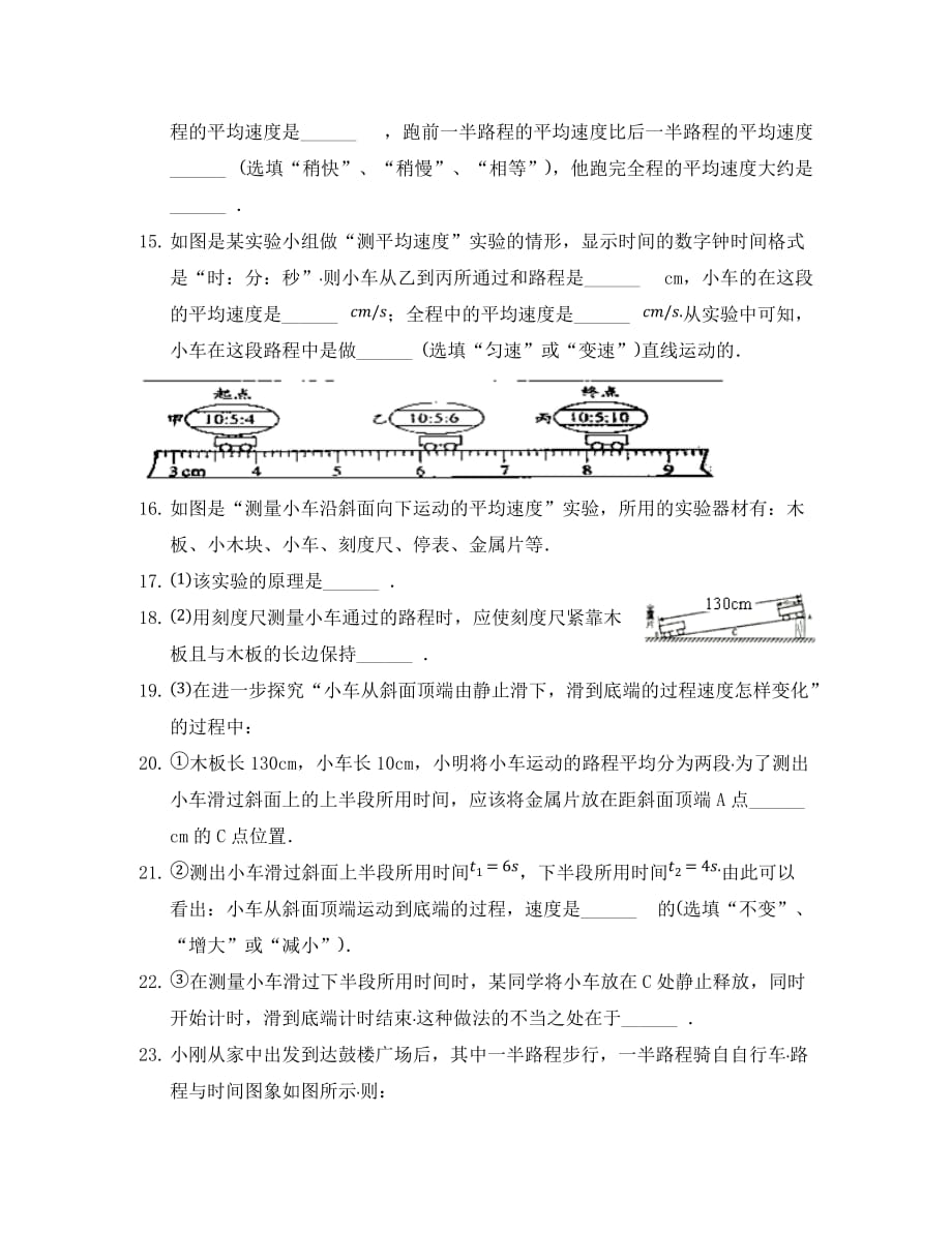 八年级物理上册 3.4平均速度测量练习（无答案）（新版）北师大版（通用）_第4页