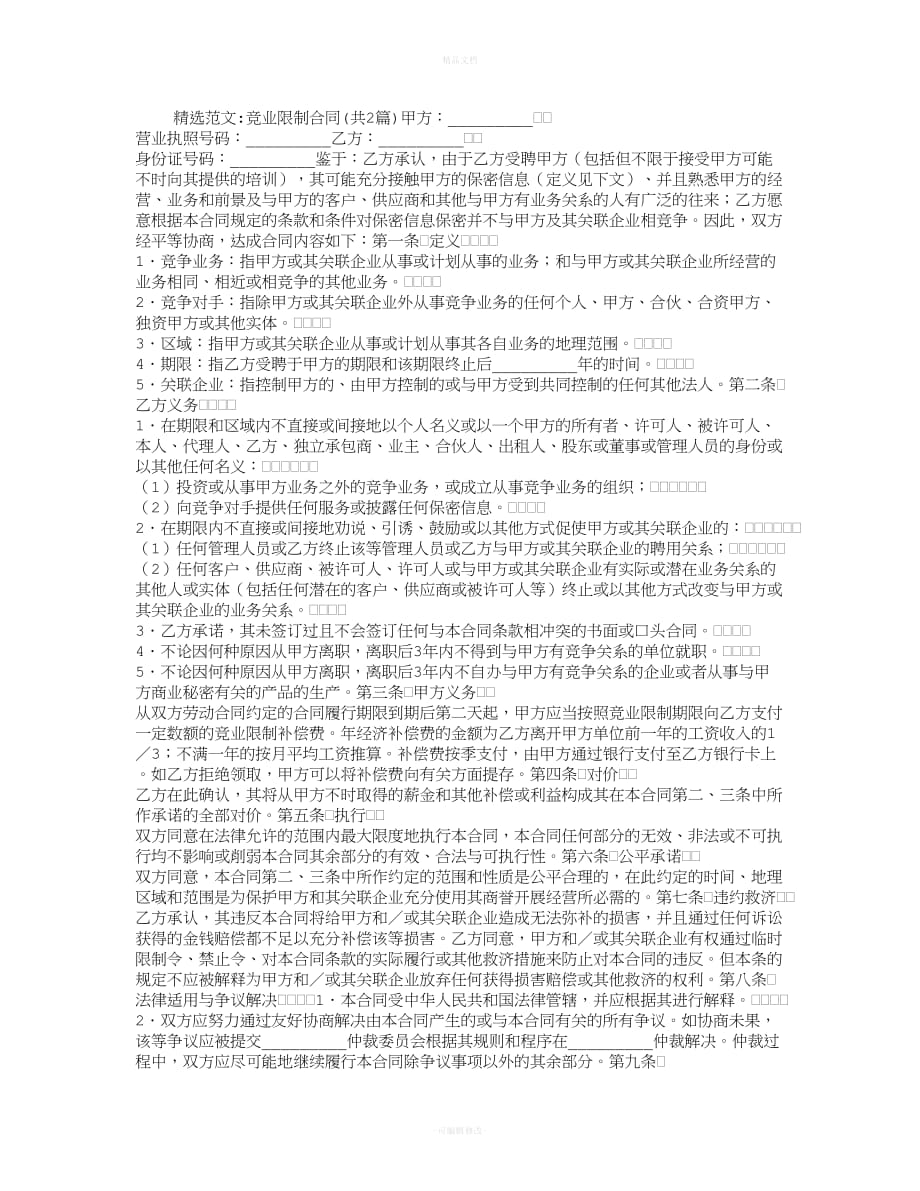 竞业限制合同（律师修正版）_第1页