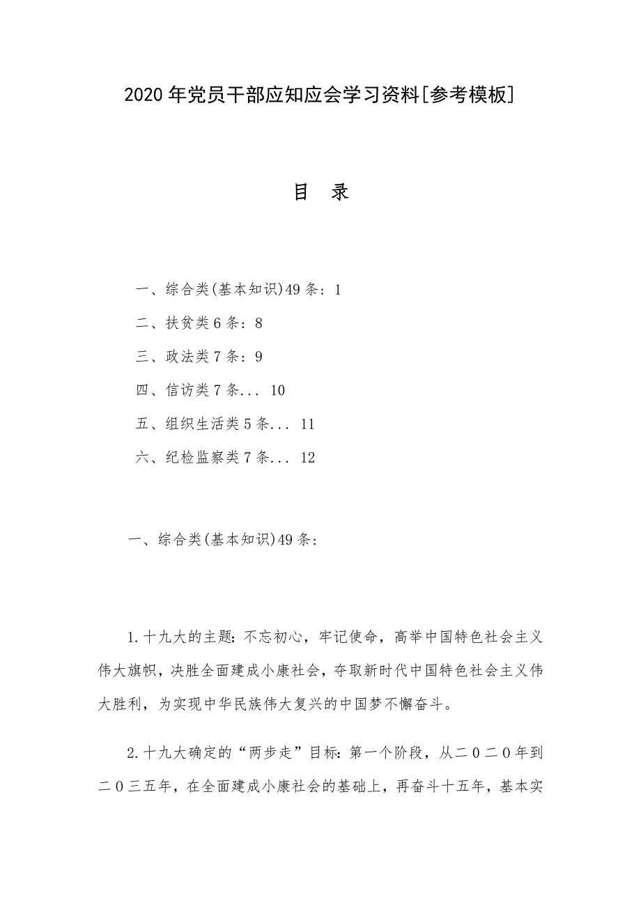 2020年党员干部应知应会学习资料[参考模板]_第1页