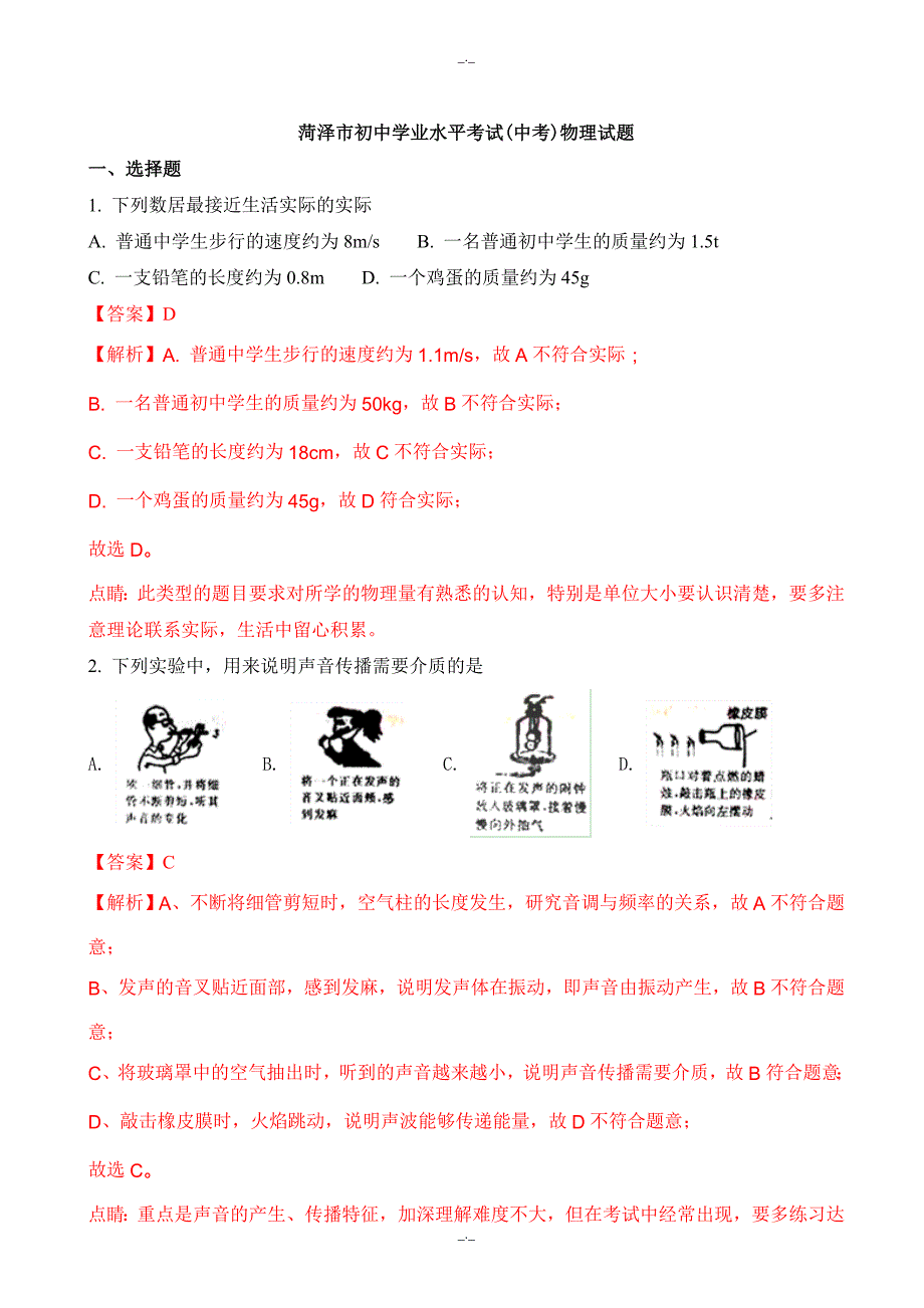 2020届山东省菏泽市中考物理模拟试题(有答案)(word版)_第1页