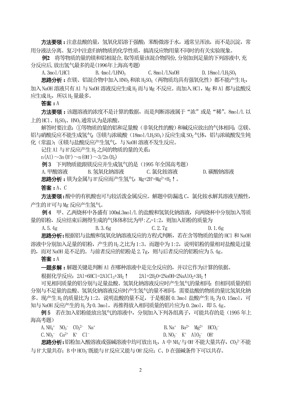 镁和铝高三化学复习教案 .doc_第2页