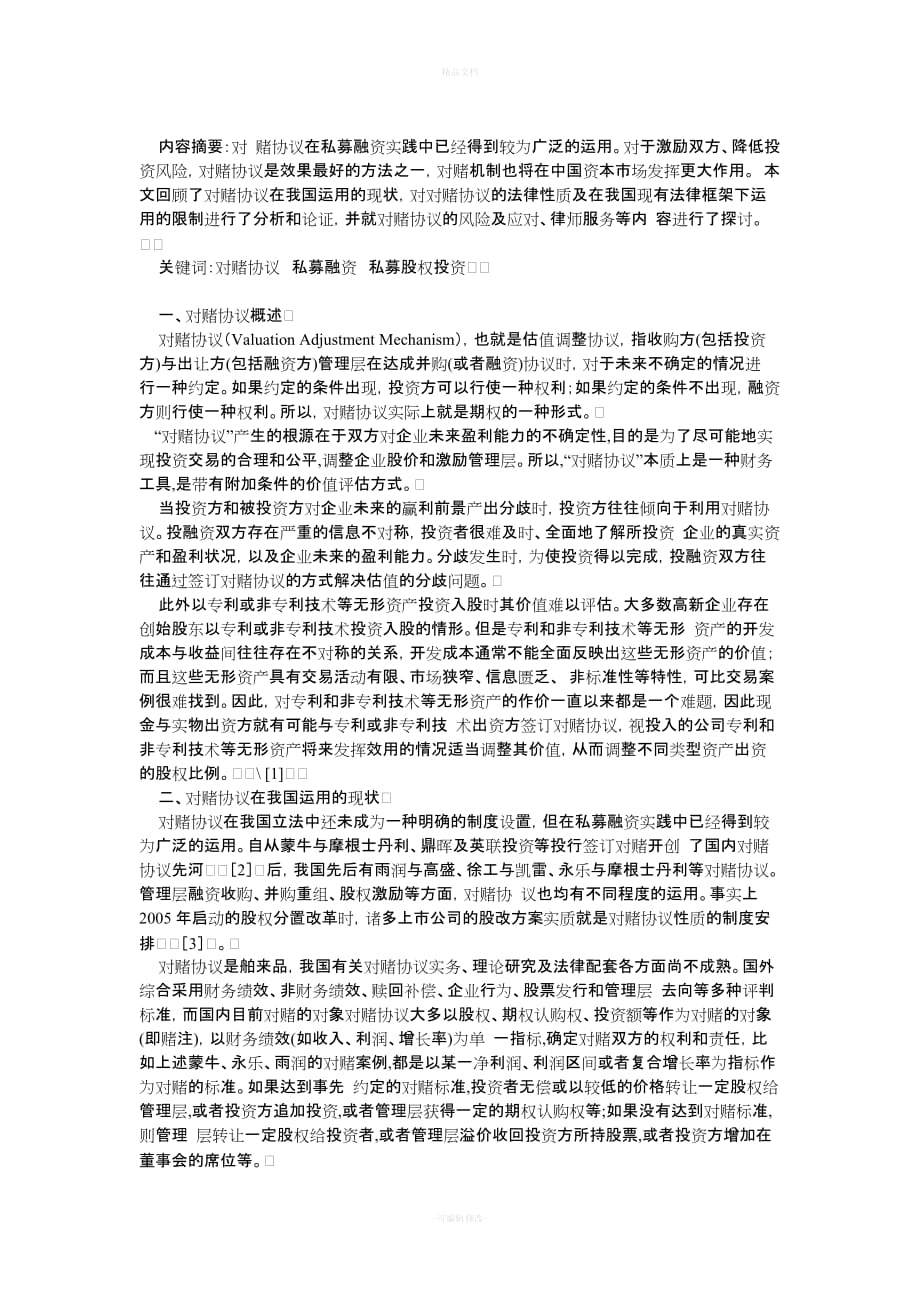 对赌协议的法律规定及实践做法（律师修正版）_第1页