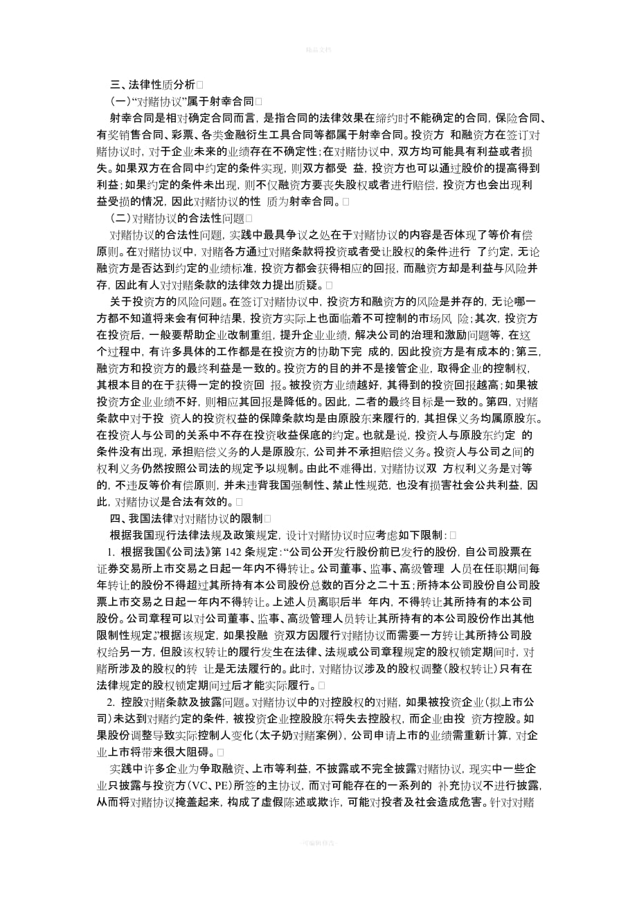 对赌协议的法律规定及实践做法（律师修正版）_第2页