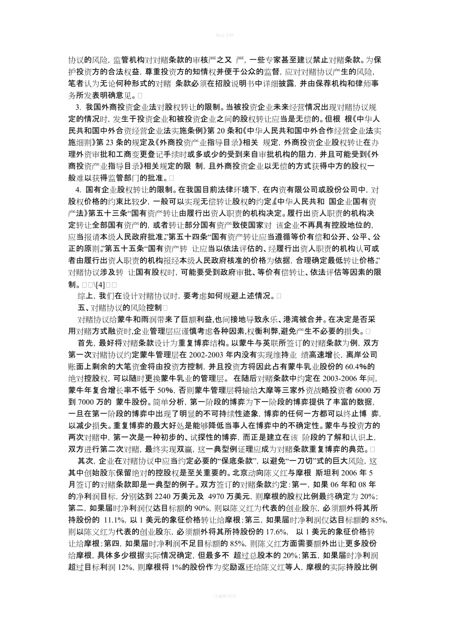 对赌协议的法律规定及实践做法（律师修正版）_第3页