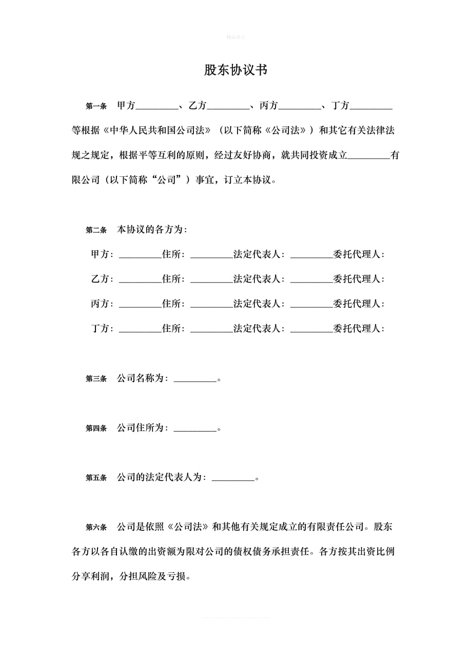 互联网科技类公司-股东协议书（律师修正版）_第1页