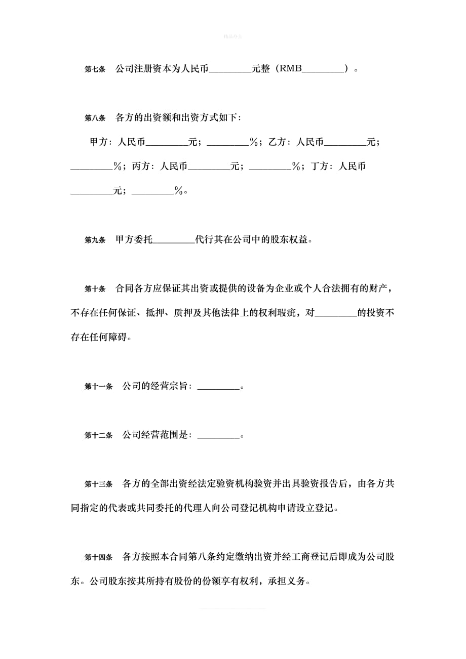 互联网科技类公司-股东协议书（律师修正版）_第2页