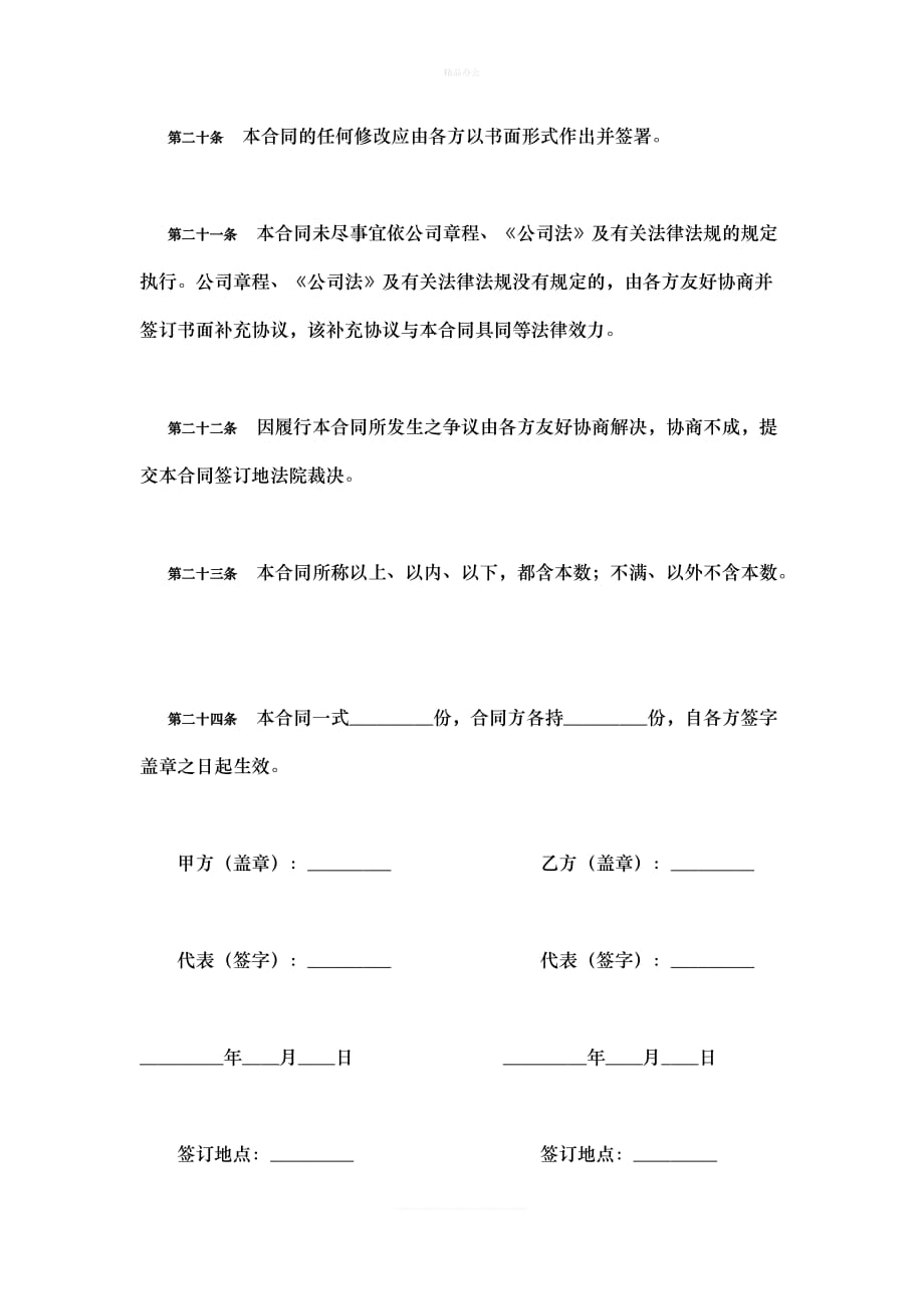 互联网科技类公司-股东协议书（律师修正版）_第4页