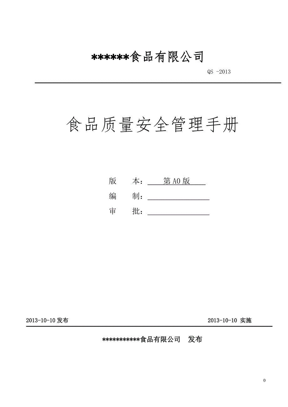 （企业管理手册）最全面最新的QS食品质量安全管理手册_第1页