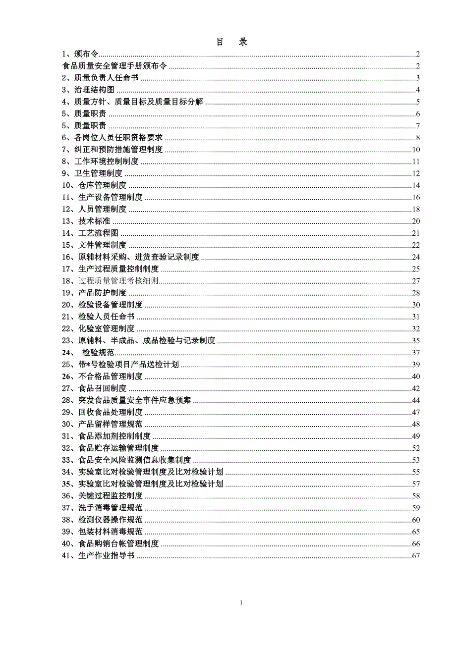 （企业管理手册）最全面最新的QS食品质量安全管理手册_第2页
