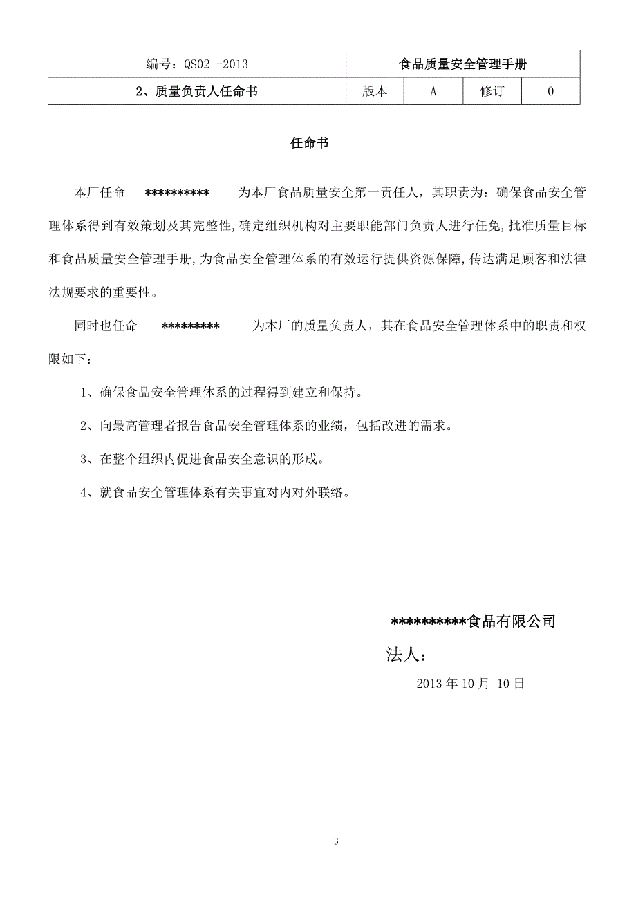 （企业管理手册）最全面最新的QS食品质量安全管理手册_第4页