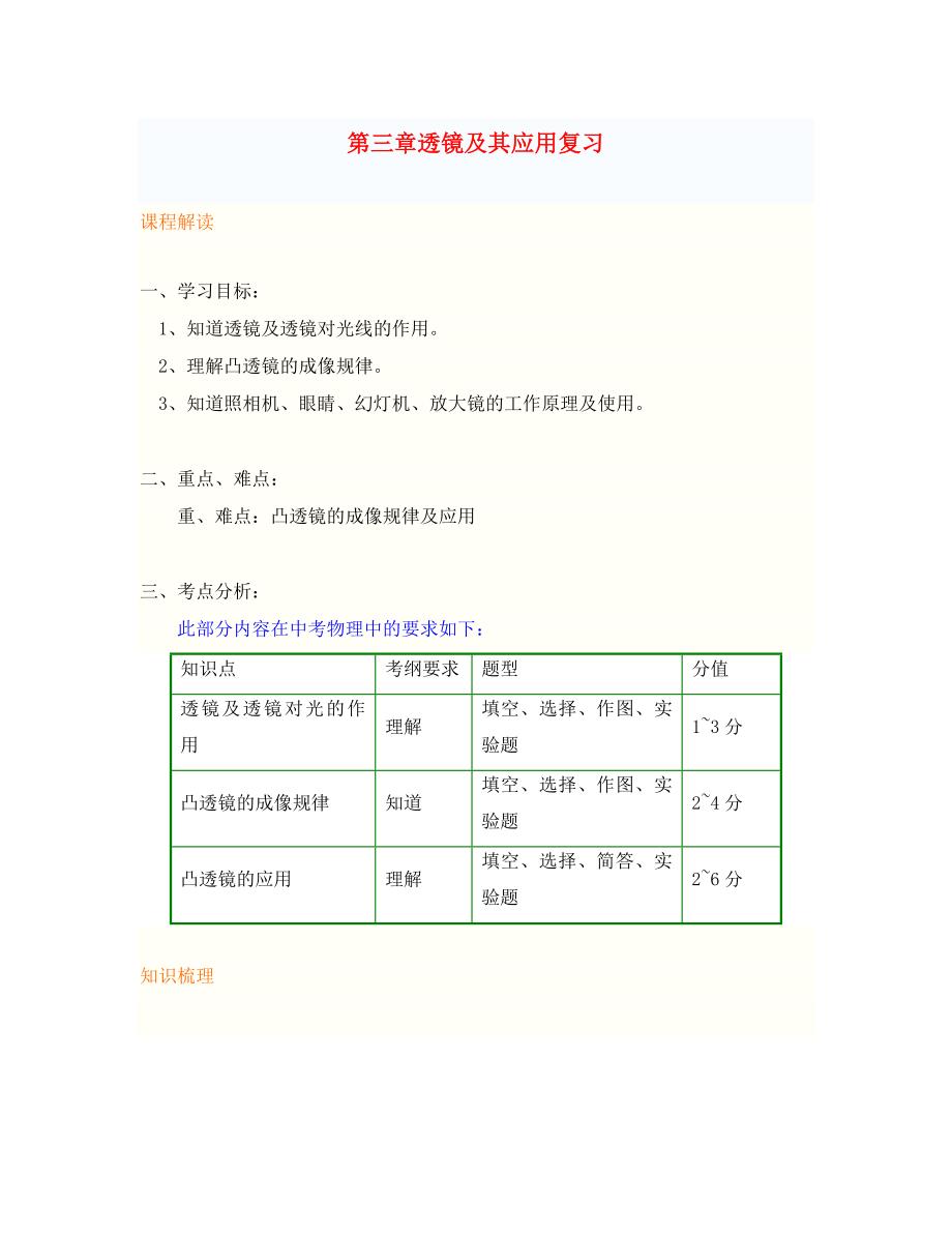 八年级物理上册 第三章透镜及其应用复习学案 人教新课标版（通用）_第1页